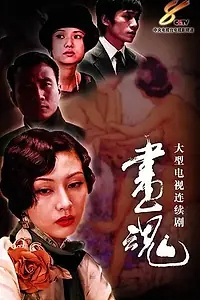 Постер к сериалу «Душа художницы (2003)»