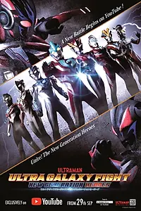 Постер к сериалу «ウルトラギャラクシーファイト ニュージェネレーションヒーローズ (2019)»