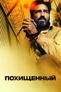 Постер к фильму «Похищенный (2019)»