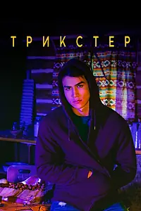 Постер к сериалу «Трикстер (2020)»