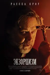 Главный постер фильма «Экзорцизм (2024)»