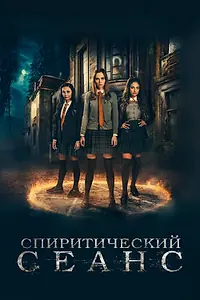 Главный постер фильма «Спиритический сеанс (2020)»