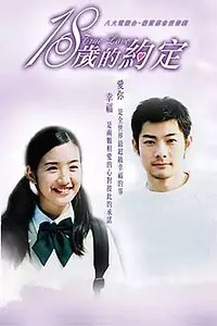 Главный постер сериала «Настоящая любовь (2002)»
