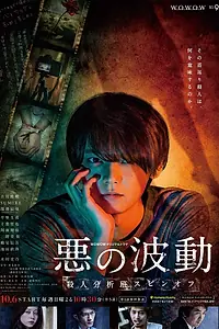 Главный постер сериала «Волна зла (2019)»