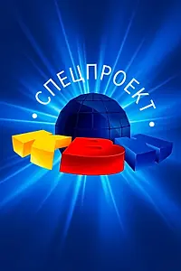 Постер к сериалу «КВН: Спецпроект (1996)»