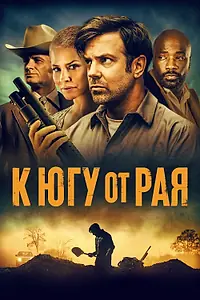 Постер к фильму «К югу от рая (2021)»