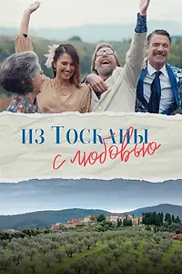 Главный постер фильма «Из Тосканы с любовью (2023)»