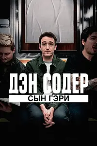 Постер к фильму «Дэн Содер: сын Гэри (2019)»