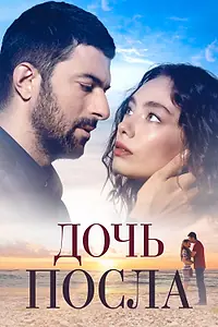Постер к сериалу «Дочь посла (2019 - 2021)»