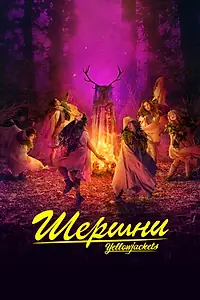 Постер к сериалу «Шершни (2021)»