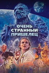 Постер к фильму «Очень странный пришелец (2020)»