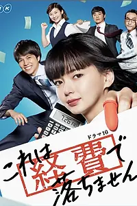 Главный постер сериала «Мы не заплатим вам за это! (2019)»