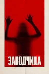 Главный постер фильма «Заводчица (2020)»