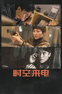 Постер к сериалу «时空来电 (2019)»