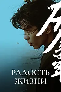 Постер к сериалу «Радость жизни (2019 - 2024)»