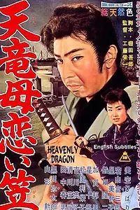 Главный постер фильма «Небесный дракон (1960)»