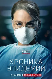 Постер к сериалу «Хроника эпидемии (2020)»