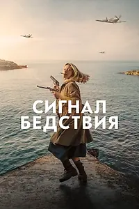 Главный постер фильма «Сигнал бедствия (2021)»
