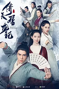 Постер к сериалу «Небесный меч и сабля, побеждающая драконов (2019)»