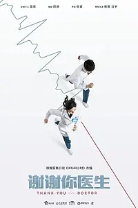 Постер к сериалу «Спасибо, доктор (2022)»