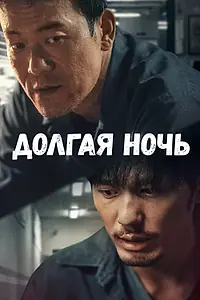 Главный постер сериала «Долгая ночь (2020)»