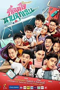 Главный постер сериала «Моя скорая помощь (2019)»