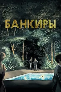 Главный постер фильма «Банкиры (2021)»