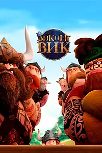 Постер к мультфильму «Викинг Вик (2019)»