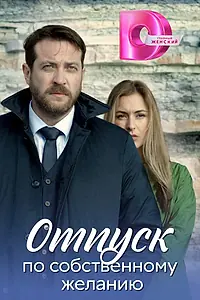 Постер к сериалу «Отпуск по собственному желанию (2018)»