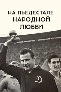 Постер к фильму «На пьедестале народной любви (2019)»