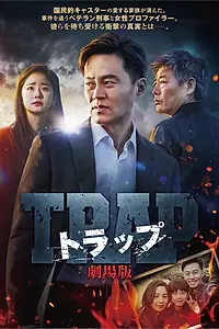 Постер к фильму «Ловушка (2019)»