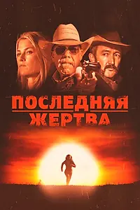Постер к фильму «Последняя жертва (2021)»