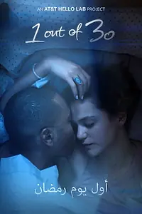 Главный постер фильма «1 Out of 30 (2019)»