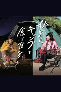 Постер к сериалу «ひとりキャンプで食って寝る (2019)»