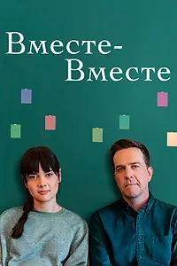 Постер к фильму «Вместе-вместе (2021)»