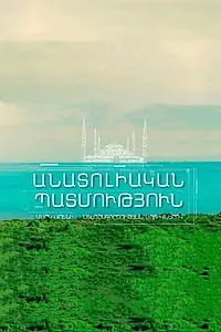 Постер к сериалу «Анатолийская история (2020)»