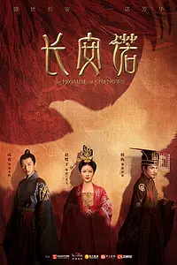 Главный постер сериала «Обещание Чанъаня (2020)»