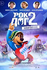 Главный постер мультфильма «Рок Дог 2 (2020)»