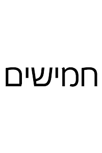 Постер к сериалу «חמישים (2019)»
