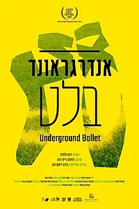 Главный постер фильма «Балет под трибунами (2019)»