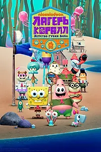 Постер к мультсериалу «Лагерь «Коралл»: Детство Губки Боба (2021 - 2024)»