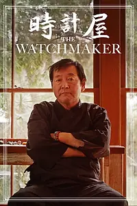 Главный постер фильма «The Watchmaker (2020)»