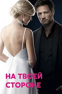 Постер к сериалу «На твоей стороне (2019 - 2020)»