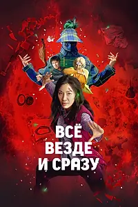 Главный постер фильма «Всё везде и сразу (2021)»