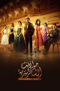 Постер к сериалу «Hawadit El Champs-Elysees (2019 - 2020)»
