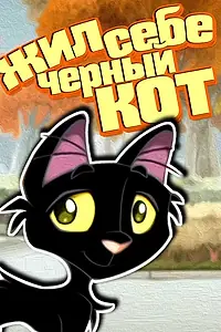 Главный постер мультфильма «Жил-был чёрный кот (2006)»