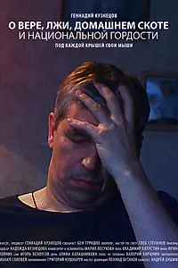 Постер к фильму «О вере, лжи, домашнем скоте и национальной гордости (2019)»