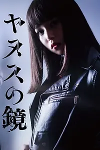 Постер к сериалу «ヤヌスの鏡 (2019)»