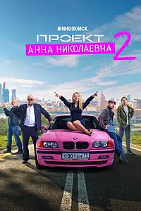 Постер к сериалу «Проект «Анна Николаевна» (2020)»