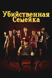 Постер к фильму «Убийственная семейка (2021)»